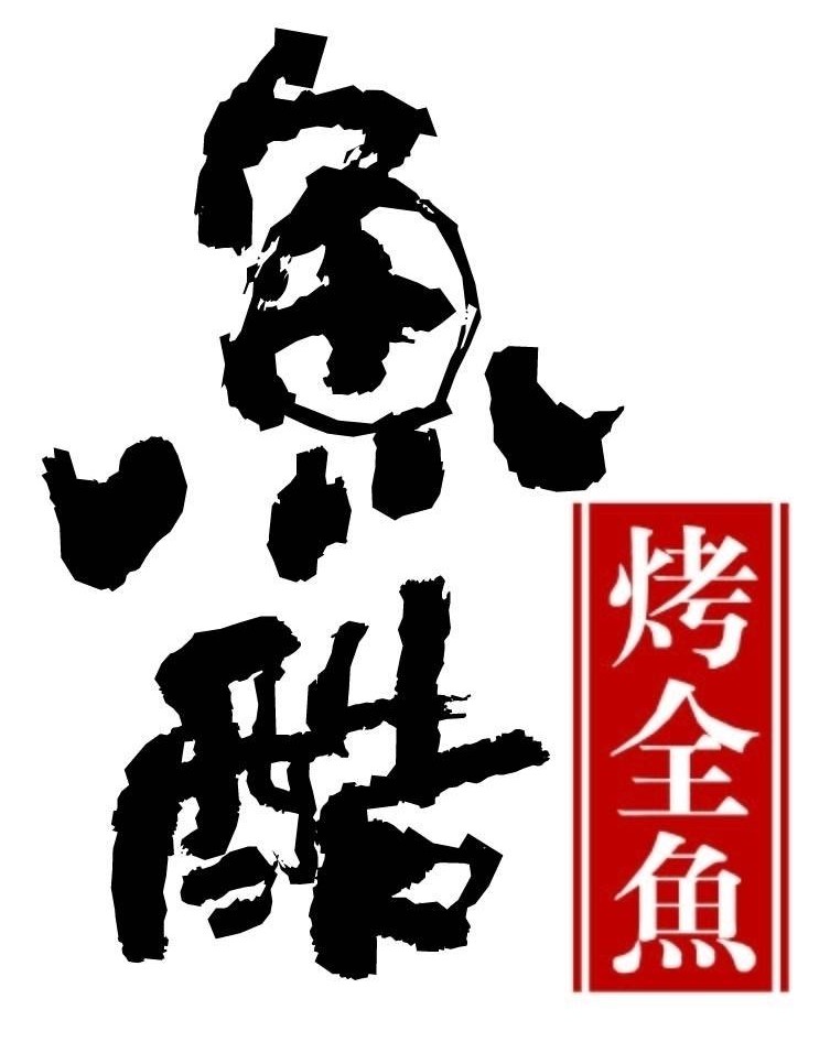 魚酷